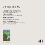 Moon Ji-Ae Instagram - 저는 요즘 이게 너무 재밌어요. 생활명품애를 애정하는 고객들의 인터뷰를 싣고 있는데 다양한 직업군의 엄마들 목소리를 직접 확인하니 앞으로 가야할 방향이 조금 더 명확해지네요. 생활명품애에서는 제품을 만들어주는 사람에 대한 이야기가 저는 꼭 필요하다고 생각해왔어요. 그건 만드는 사람, 판매하는 사람, 구매하는 사람 모두에게 중요한 작업이라 여겼죠. 그런 의미에서 새해를 맞아 인터뷰를 역으로 돌려보았습니다. 1년동안 저희 플랫폼을 사랑해준 분들의 이야기를 하나씩 공유해 나갈게요. 🏷️Me&생활명품애 참여를 원하시는 분들은 lovetvlifestyle@naver.com으로 보내주세요.