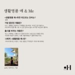 Moon Ji-Ae Instagram - 저는 요즘 이게 너무 재밌어요. 생활명품애를 애정하는 고객들의 인터뷰를 싣고 있는데 다양한 직업군의 엄마들 목소리를 직접 확인하니 앞으로 가야할 방향이 조금 더 명확해지네요. 생활명품애에서는 제품을 만들어주는 사람에 대한 이야기가 저는 꼭 필요하다고 생각해왔어요. 그건 만드는 사람, 판매하는 사람, 구매하는 사람 모두에게 중요한 작업이라 여겼죠. 그런 의미에서 새해를 맞아 인터뷰를 역으로 돌려보았습니다. 1년동안 저희 플랫폼을 사랑해준 분들의 이야기를 하나씩 공유해 나갈게요. 🏷️Me&생활명품애 참여를 원하시는 분들은 lovetvlifestyle@naver.com으로 보내주세요.