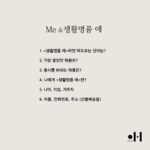 Moon Ji-Ae Instagram - 저는 요즘 이게 너무 재밌어요. 생활명품애를 애정하는 고객들의 인터뷰를 싣고 있는데 다양한 직업군의 엄마들 목소리를 직접 확인하니 앞으로 가야할 방향이 조금 더 명확해지네요. 생활명품애에서는 제품을 만들어주는 사람에 대한 이야기가 저는 꼭 필요하다고 생각해왔어요. 그건 만드는 사람, 판매하는 사람, 구매하는 사람 모두에게 중요한 작업이라 여겼죠. 그런 의미에서 새해를 맞아 인터뷰를 역으로 돌려보았습니다. 1년동안 저희 플랫폼을 사랑해준 분들의 이야기를 하나씩 공유해 나갈게요. 🏷️Me&생활명품애 참여를 원하시는 분들은 lovetvlifestyle@naver.com으로 보내주세요.