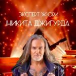 Nikita Dzhigurda Instagram - Журналисты, желающие получить мой комментарий к очередному фейку, распространённому всеми интернетными СМИ, могут перед финальным конкурсом поговорить со мной. Юлия Свердлик @juliasverdlik @juliasverdlik_newvoice организовала замечательное мероприятие.👁️❤️👁️ Финал вокального конкурса-проекта «Новые голоса-3 сезон» J) 15 октября 18.00 Адрес : Бар "Smoke Dog", ул. Холодильный переулок 3, стр.2 👁️❤️👁️ #донбасс💪 #победа #маринаанисина #олимпийскаячемпионка #богиняанис @marinanisina #донецк❤️ #комполка #сид #комполка #сид #комбат #лётчик #юрьич @tarzan___official #шаман #shaman #CBO @pantovanatali # @volochkova_arty @shalyapin_official @pashaev.elman @olga_khayrullova @top_best_russia @mck_dessin @mikhail_grebenshchikov @lozayury @alibasov_nana @ivan_kuzminov_ @elena_galitsyna_ @milenadeynega @sashashpakofficial @i.am.isa.m alex_foto_2020 @sergeydzhigurda @levan_todua @vlad_gunbin @otar.kushanashvili @evgenbordo @kseniya_shkoda @dr.mussurov @skripka.msk @detochka.1973 #михаилигнатов @kadetmusic @anton1177 @voronovlawyer