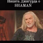Nikita Dzhigurda Instagram - Душевный разговор с замечательной Богиней Дианой КАДИ.👍 Полная версия по ссылке в моей шапке профиля. Русский Артист SHAMAN - это своеобразное ЧУДО, дарованное СВЫШЕ в самый нужный для Россиян отрезок времени... SHAMAN - символическая современная визитная карточка РОССИИ не только в сфере нашего Шоу-Биза.🔳 Я радуюсь тому, что на Российской сцене на мировом уровне зажигает SHAMAN. Радуюсь, что в его креативном лице, - у нас есть яркое продолжение идеи и сверхзадачи фильма великого Евгения Матвеева "Любить по РУССКИ". Да, в моём понимании РУССКИЙ - это не только национальность, но и наднациональное объединяющее понятие, как таковое. Это образ мысли, душевность, сила Духа людей любой национальности, - но людей, любящих великую Русскую Культуру и желающих процветания РОССИИ.👁️❤️👁️ Мы РУССКИЕ и ПОБЕДА за Нами!☝️ Слава РОДУ!!!🔥🔥🔥 #shaman❤️🇷🇺 #дианакади #донбасс💪 #победа #маринаанисина #олимпийскаячемпионка #богиняанис @marinanisina #донецк❤️ #комполка #сид #комполка #сид #комбат #лётчик #юрьич @tarzan___official #шаман #shaman #CBO @pantovanatali # @volochkova_arty @shalyapin_official @pashaev.elman @olga_khayrullova @top_best_russia @mck_dessin @mikhail_grebenshchikov @lozayury @alibasov_nana @ivan_kuzminov_ @elena_galitsyna_ @milenadeynega @ilamin_official @sashashpakofficial @i.am.isa.m alex_foto_2020 @sergeydzhigurda @levan_todua @vlad_gunbin @otar.kushanashvili @evgenbordo @kseniya_shkoda @dr.mussurov @skripka.msk @detochka.1973 #михаилигнатов @kadetmusic @anton1177 @voronovlawyer @evgenyi_shahrai
