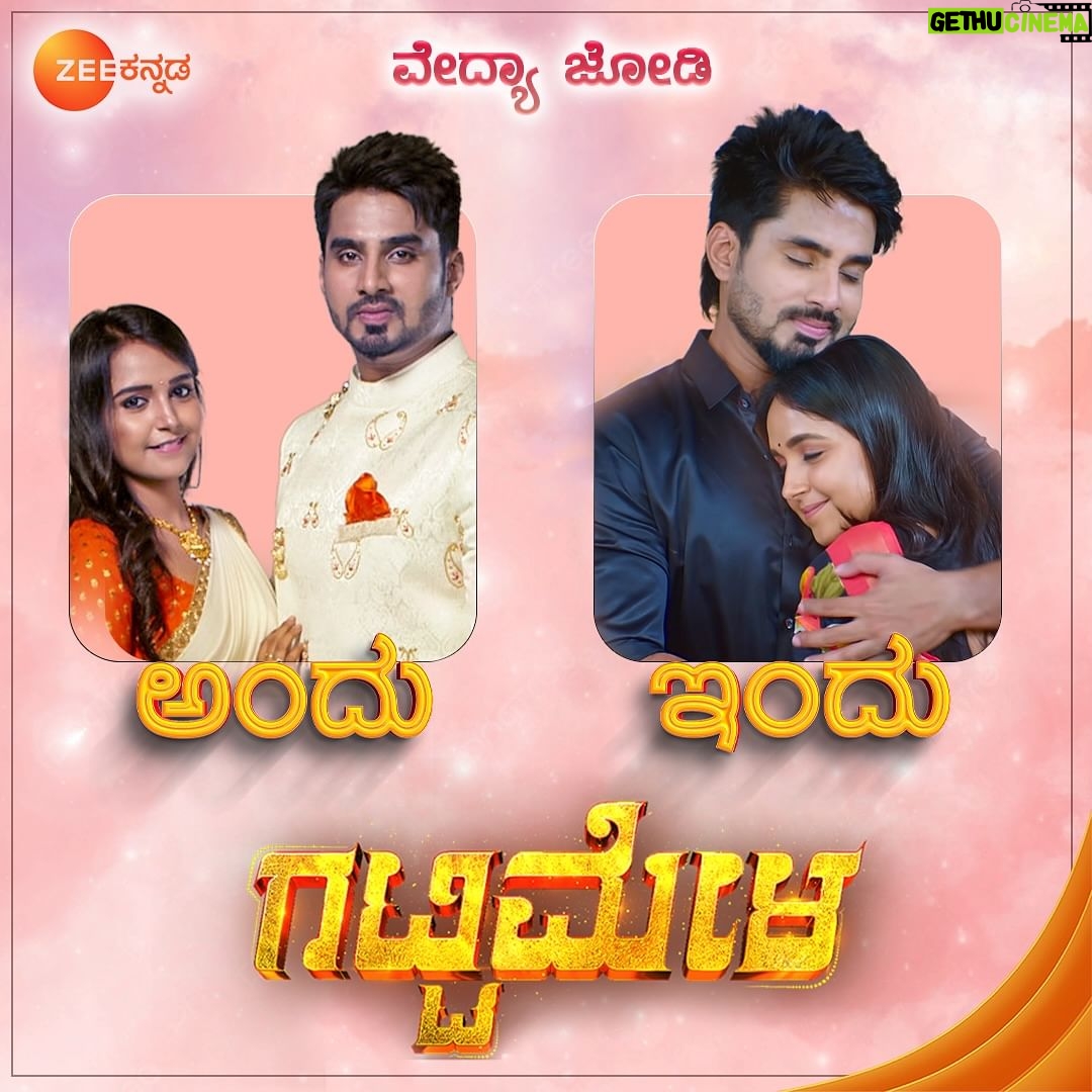 Nisha Ravikrishnan Instagram - ವೇದ್ಯಾ ಜೋಡಿ ಅಂದು ಹೇಗಿತ್ತೋ ಇಂದೂ ಹಾಗೇ ಇದೆ! ಗಟ್ಟಿಮೇಳ | ಇಂದು ರಾತ್ರಿ 8ಕ್ಕೆ. #Gattimela #Vedanth #Amulya #FinalEpisode #ZeeKannada #BayasidaBaagiluTegeyona