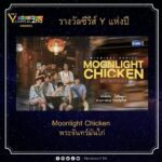 Noppharnach Chaiwimol Instagram - ขอบคุณFEED Y Capital Awards 2023 ที่มอบรางวัลซีรีส์ Yแห่งปีให้ #MoonlightChicken พระจันทร์มันไก่นะครับขอบคุณแทนทีมงานเบื้องหลังทุกคนเลยครับ ผมโชคดีมากๆที่ได้ร่วมงานกับทีมงานและนักแสดงที่เก่งๆทั้งนั้น ขอบคุณ GMMTV ขอบคุณพี่ถา @tha_sataporn ที่ให้อิสระในการทำงานเสมอๆ จะทำงานให้ดีต่อๆไปครับ ปล. วันนี้บนเวทีดีใจและตื่นเต้นมากๆพูดชื่องานผิดตลอดเลย ขออภัยนะครับ