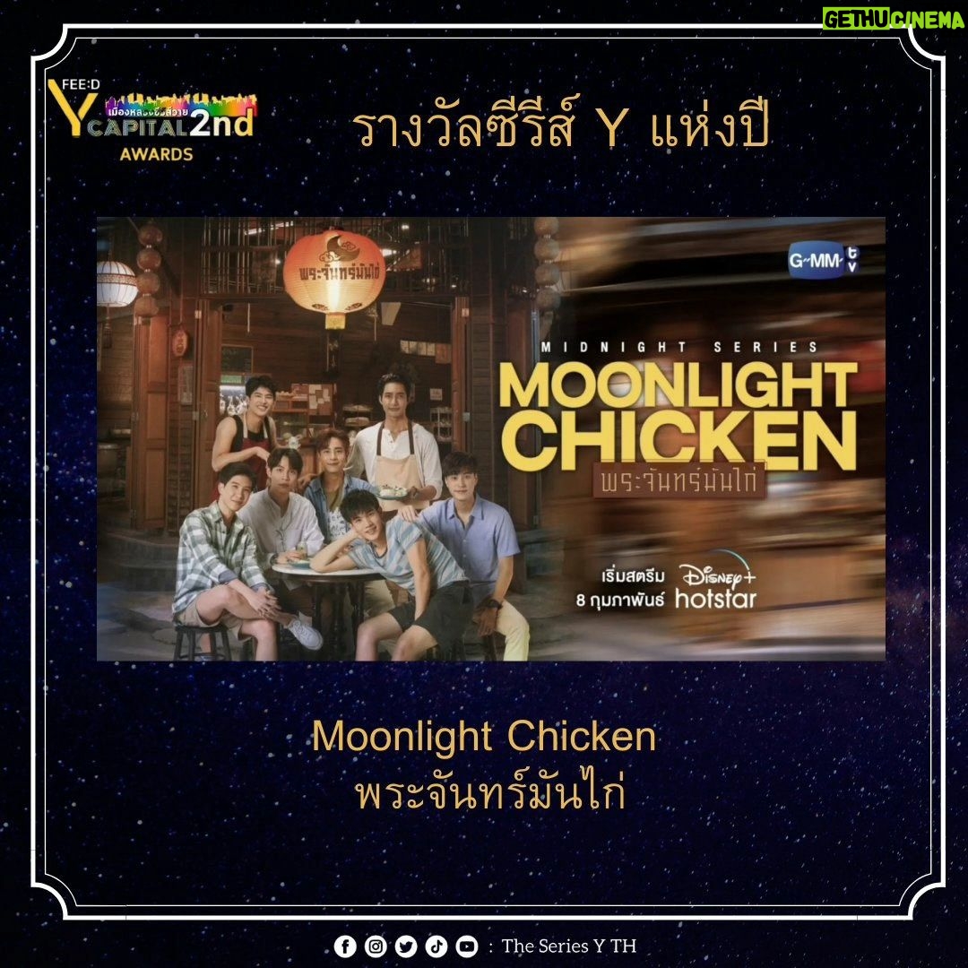 Noppharnach Chaiwimol Instagram - ขอบคุณFEED Y Capital Awards 2023 ที่มอบรางวัลซีรีส์ Yแห่งปีให้ #MoonlightChicken พระจันทร์มันไก่นะครับขอบคุณแทนทีมงานเบื้องหลังทุกคนเลยครับ ผมโชคดีมากๆที่ได้ร่วมงานกับทีมงานและนักแสดงที่เก่งๆทั้งนั้น ขอบคุณ GMMTV ขอบคุณพี่ถา @tha_sataporn ที่ให้อิสระในการทำงานเสมอๆ จะทำงานให้ดีต่อๆไปครับ ปล. วันนี้บนเวทีดีใจและตื่นเต้นมากๆพูดชื่องานผิดตลอดเลย ขออภัยนะครับ
