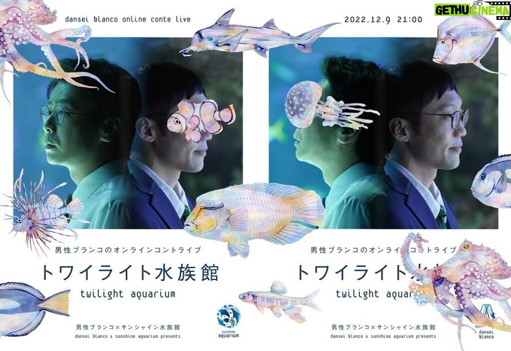 Norihiro Urai Instagram - 男性ブランコのオンラインコントライブ 『トワイライト水族館』 2022年12月9日（金）21時配信開始 オンラインチケット販売中！ ※12月16日（金）までアーカイブ視聴いただけます。 ※現在イベント割が適用されています。この機会に是非！ 詳しくはFANY online ticketで！ 作・出演：男性ブランコ（浦井のりひろ 平井まさあき） ビジュアルデザイン：川名潤 ビジュアルイラスト：長嶋祐成 #男性ブランコ #オンラインコントライブ #トワイライト水族館 #サンシャイン水族館 サンシャイン水族館-Sunshine Aquarium