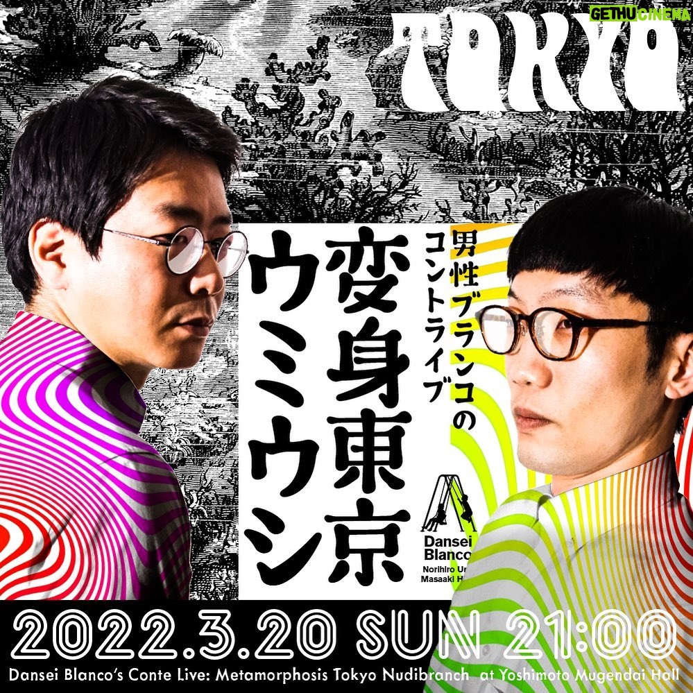 Norihiro Urai Instagram - コントライブ「変身東京ウミウシ」明日21時からです！24日の「変身大阪ウミウシ」はこれにプラス3本コントをやります！まずは東京ウミウシで新ネタを下ろす瞬間をぜひご覧ください！配信チケットは無限にあります！！ #男性ブランコ #変身東京ウミウシ #ヨシモト無限大ホール #明日21時から #オンライン配信でぜひ #オンライン特典もそれぞれにございます