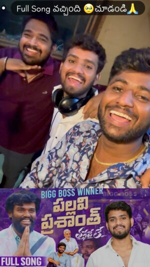 Pallavi Prashanth Instagram - Full Song వచ్చింది వెళ్లి చూడండి🥹❤️🙏Writer Ganu YouTube Channel లో #pallaviprashanth #bigboss #writerganu