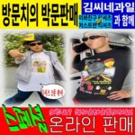 Park Moon-chi Instagram - 온라인판매? 오케이~~ 온라인 판매 오픈! 지난 10월 13일 게릴라로 판매되었던 티셔츠 2종의 온라인 판매가 열립니다. 다양한 지역의 많은 분들이 구매를 신청해 주셨지만, 방문판매의 시간과 거리 상 모든 곳을 방문하지 못해 아쉬운 마음을 담았습니다. 10월 26일 목요일 오후 6시 MSB STORE 에서 ‘이봐친구 티셔츠’와 ‘저스트펀 미러볼 티셔츠’를 구매하실 수 있으니 조금만 기다려 주세요! 📍판매처 : MSB STORE (msbstore.co.kr) 📍판매일시 : 2023.10.26 (목) 6PM 🍋 이봐친구 티셔츠 : 30,000원 (M/L/XL) 🪩 저스트펀 미러볼 티셔츠 : 50,000원 (M/L/XL) ☺︎ 모든 상품 구매는 MSB STORE 회원가입 후 이용하실 수 있습니다. ☺︎ 신용카드 및 가상 계좌로만 결제 가능합니다. ☺︎ 제품/배송 관련 자세한 안내는 MSB STORE 상세페이지를 확인해 주세요. @moongch @kimsfruits #박문치 #PARKMOONCHI #김씨네과일 #kimsfuits #방문치의박문판매