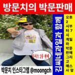 Park Moon-chi Instagram - 10월 13일 금요일, 바로 내일! 갑자기? 박문치와 김씨네과일(@kimsfruits)이 함께하는 다마스 게릴라 방문판매가 열립니다. ‘이봐친구 티셔츠’와 ‘저스트펀 미러볼 티셔츠’를 구매하고 싶으시다면, 지금 바로 박문치(@moongch) 인스타그램 스토리 무물창에 주소와 연락처를 남겨주세요! 내일 오후 2시~5시에 해당 장소에 방문하여 티셔츠를 전달 드릴 예정입니다. (서울 부근만 가능) 오후 6시부터 7시까지 홍대 매직스트로베리사운드 앞에서도 구매가 가능하니 박문판매에 선정되지 않은 분들도 아쉬워 마세요. ‘이봐친구 티셔츠’와 ‘저스트펀 미러볼 티셔츠’를 구매하고 싶으시다면? 박문치와 저스트펀 챌린지에 참여하고 싶으시다면? 내일 저녁 6시 매직스트로베리사운드 앞에서 만나요! 🍋 이봐친구 티셔츠 : 30,000원 🪩 저스트펀 미러볼 티셔츠 : 50,000원 🍋 오후 2시~5시 : 직접 찾아가는 박문판매 🪩 오후 6시~7시 : 매직스트로베리사운드 앞 (서울특별시 마포구 와우산로29길 13 1층) 박문판매 🍋 티셔츠는 카드 결제만 가능합니다. 🪩 ‘방문치의 박문판매’는 촬영이 진행되며, 추후 콘텐츠로 활용될 수 있습니다. @moongch @kimsfruits #박문치 #PARKMOONCHI #김씨네과일 #kimsfuits #방문치의박문판매