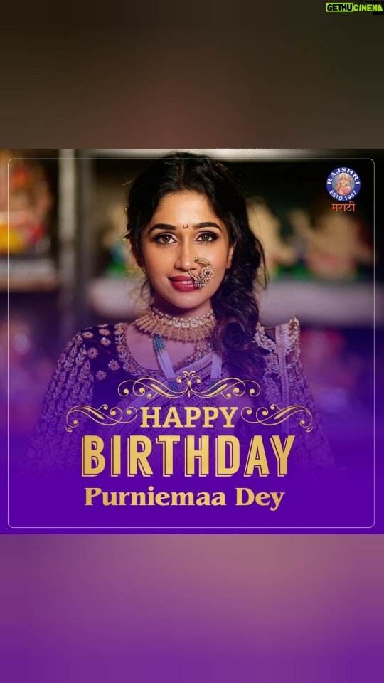 Purneima Day - 1.5K Likes - अभिनेत्री पुर्णिमा डेला वाढदिवसाच्या हार्दिक शुभेच्छा!
@purniemaadey_official
#HappyBirthday #PurniemaaDey #RajshriMarathi