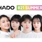 Reia Yonekura Instagram – ꒰ঌ♡໒꒱

8/21 821の日(日)に
【HADO×821 SUMMER CUP】
開催決定！！

HADOイベント終了後、821のライブパフォーマンスもあります🫶🤍

【開催概要】
開催日時:8/21(日)
17:30会場/18:00開演

会場:アクアシティお台場5F
HADO ARENAお台場

【チケット販売】
・FC先行受付
7/23(土)12:00~ 7/25(月)23:59(先着)

・一般受付
7/26 (火)20:00~

みなさんぜひ来てください〜🤍ꔛ‬
・
・
・
・
#821の日 #821 #honey