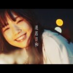 Reia Yonekura Instagram - なきごと/『退屈日和』 なきごとさんのMVに出演しました〜！！！！ とてもいい曲で大好きなのでみなさんぜひ聴いてみてください🫣🎇 ・ ・ ・ ・ #退屈日和 #なきごと