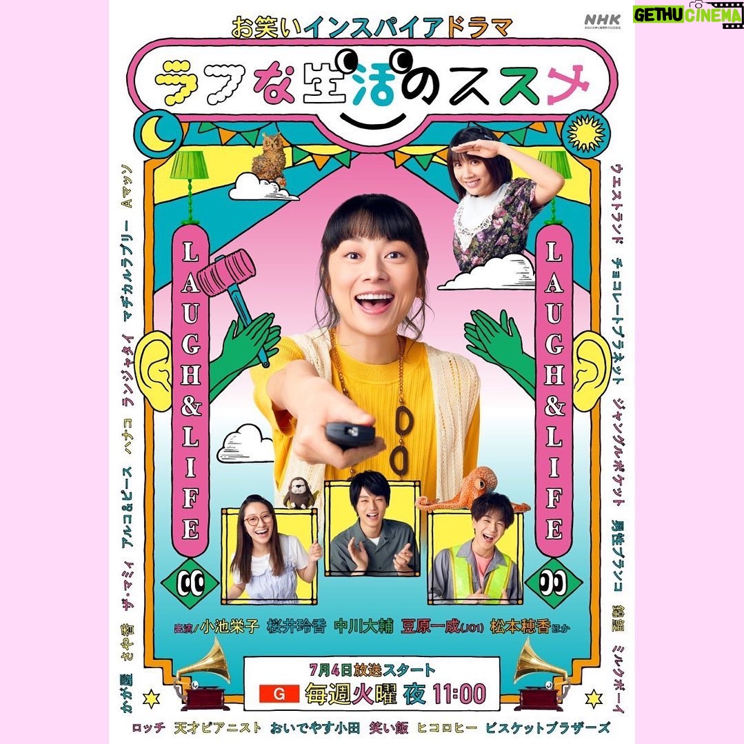 Reika Sakurai Instagram - お笑いインスパイアドラマ 『ラフな生活のススメ』7月4日スタート!毎週火曜よる23時〜✨ レギュラーの道でのスペシャルドラマから始まり、皆さまのおかげで連ドラとなって帰ってきました!! ドラマ×お笑い が見事に共存する #ラフ活 ならではの世界観は必見です🌏 平日の夜、頑張った1日の終わりにこのドラマでホッとひと息ついていただけたら嬉しいです🥰お楽しみー!!! #ラフな生活のススメ #ラフ活 #小池栄子 さん #中川大輔 さん #豆原一成 ( #jo1 )さん #松本穂香 さん