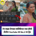 Reshma Shinde Instagram - "रंग माझा वेगळा" मालिकेचा नवा प्रोमो YouTube वर होतोय दुसऱ्या नंबर वर ट्रेंड❤️📊 @reshmashinde02 @harshadakhanvilkar @aashu.g . . ✅For More Updates Follow👉 @trpmarathi 💛Here You Will Get: 1) Weekly Marathi Serials Trp List📃 2) Behind The Scenes Photos/Videos From Sets🎥 3) Daily Updates💡 4) Polls/Votings🗳 And Many More..❤️ . . . #marathitrp #marathiactress #marathifood #marathicelebs #marathiserials #zeemarathi #starpravah  #zeetalkies #aaikuthekaykarte #saitamhankar  #hrutadurgule #mazhahoshilna #akshayadeodhar #sukhmhanjenakkikayasta #phulalasugandhmaticha #saitamhankar #mulgizaliho #trpmarathi #RangMajhaVegala #SahakutumbSahapariwar #akshaykelkar #tujhyamajhyasansaralaanikayhava #prarthanabehere #tejashripradhan #apurvanemlekar #sundaramanamadhebharali #biggbossmarathi4