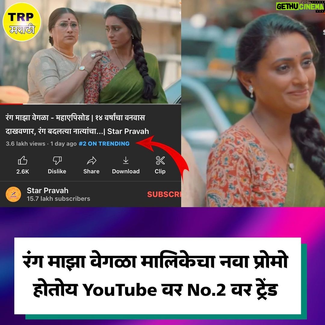 Reshma Shinde Instagram - "रंग माझा वेगळा" मालिकेचा नवा प्रोमो YouTube वर होतोय दुसऱ्या नंबर वर ट्रेंड❤️📊 @reshmashinde02 @harshadakhanvilkar @aashu.g . . ✅For More Updates Follow👉 @trpmarathi 💛Here You Will Get: 1) Weekly Marathi Serials Trp List📃 2) Behind The Scenes Photos/Videos From Sets🎥 3) Daily Updates💡 4) Polls/Votings🗳 And Many More..❤️ . . . #marathitrp #marathiactress #marathifood #marathicelebs #marathiserials #zeemarathi #starpravah #zeetalkies #aaikuthekaykarte #saitamhankar #hrutadurgule #mazhahoshilna #akshayadeodhar #sukhmhanjenakkikayasta #phulalasugandhmaticha #saitamhankar #mulgizaliho #trpmarathi #RangMajhaVegala #SahakutumbSahapariwar #akshaykelkar #tujhyamajhyasansaralaanikayhava #prarthanabehere #tejashripradhan #apurvanemlekar #sundaramanamadhebharali #biggbossmarathi4