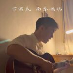 Riesling Hsieh Instagram - - 下雨天-南拳媽媽 (戴上耳機聽更清楚的聲音🎧) 「下雨天了怎麼辦 我好想你」 - 之前在宜蘭的時候，連續下了兩個禮拜雨。 然後每天都好憂鬱😢 但宜蘭天氣好的時候是真的很漂亮！ 所以那時候梅雨季間有一天或是一個早上放晴，大家都會拿手機拍天空發限時，但下午又會恢復大雨：） - 一直都有在想要不要買一隻收音比較好的麥克風 以往拍翻唱都想說隨便隨便拍，音質什麼的也I do car🥲 手機擺著就直接錄（嫌麻煩的懶人包 但想想現在可以好好的拍，也希望更多人可以看到啦 畢竟偶也喜歡唱、喜歡彈，也有一些小創作可以跟大ㄚ分享餒 所以有在拍cover的朋朋都可以跟我分享你們用的麥克風！ - 雖然這部沒有唱好，但很可愛 所以喜歡就給我分享，看在這麼卡哇伊的份上😤 #吉他 #吉他彈唱 #吉他cover #吉他翻唱 #木吉他 #吉他仔 #自彈自唱 #自彈自唱cover #下雨天 #南拳媽媽 #我好想你
