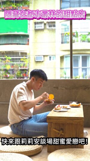 Riesling Hsieh Instagram - -
#大軍的美食音樂之旅
今天要跟大家介紹【台灣巷內甜點店】 這次一樣有很多收獲呢✨
- 
🆗記得把影片看到最後，我一樣把好吃的甜點寫成歌😍🍰
 -
1️⃣ 店家01:莉莉安可頌烘焙專門店 - Liliane Bakery
🏠 地址:台北市松山區八德路三段12巷63弄40號
⏰ 營業時間:一至日 10:00–22:00
-
2️⃣ 店家02:疍宅 Eg ghost
🏠 地址:台北市中山區松江路204巷45號
⏰ 營業時間:三/日 12:00–20:00、四至六 12:00–23:00
-
🔸 分享你我的口袋名單吧!
希望朋友們都可以一起來參與互動!
限動標註 #大軍的音樂美食之旅 及 @riesling_0903，跟我分享你推薦的甜點店家啦！讓我們一起交流美食心得吧！💬🍰
我未來可能會去試吃，還幫甜點做歌喲😍

#莉莉安 #疍宅 #美食探店 #台灣美食 #甜點