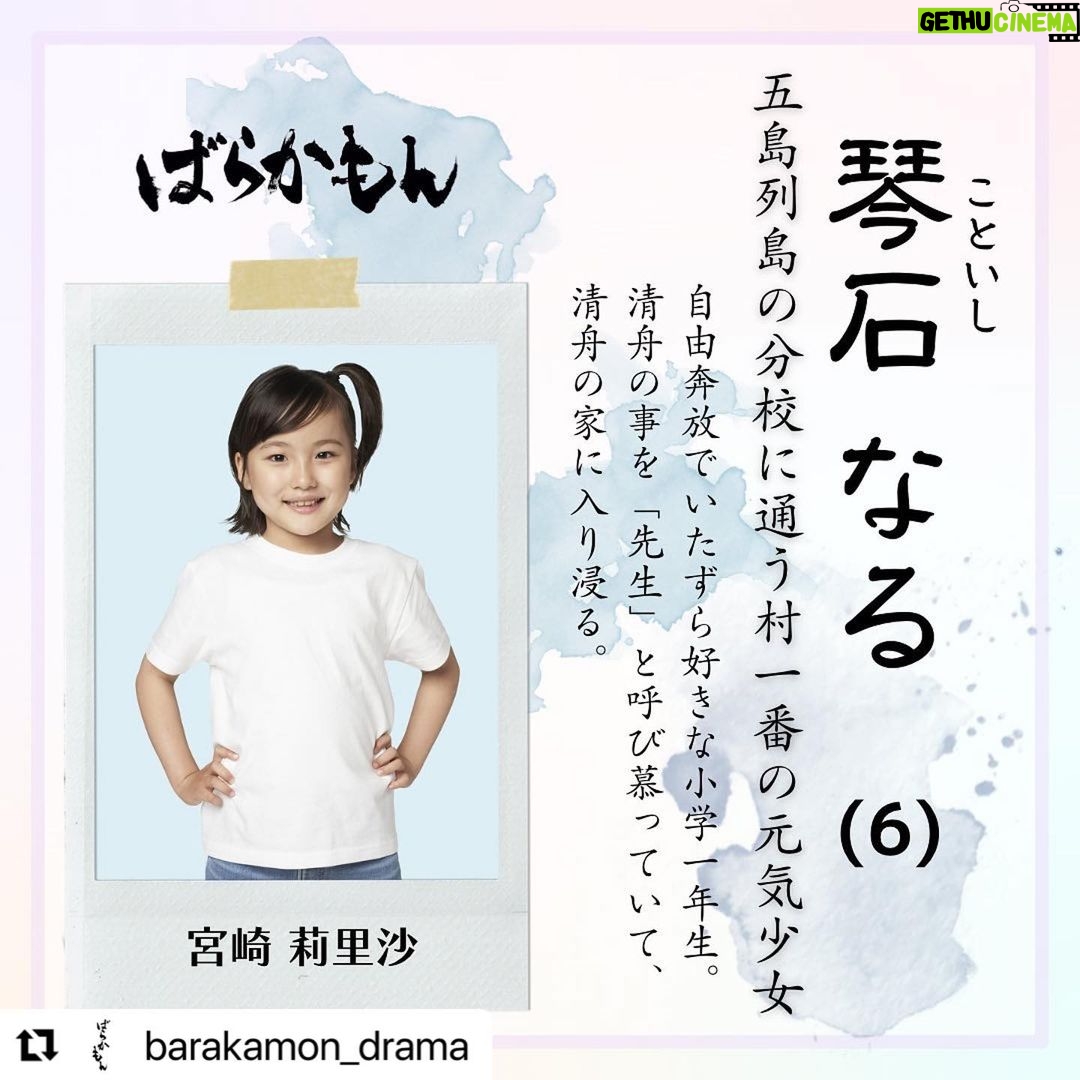 Ririsa Miyazaki Instagram - リポストさせていただきます☺︎ なるもりりさも毎日元気いっぱいです💪 #Repost @barakamon_drama with @use.repost ・・・ ⋱ #ばらかもん キャスト紹介🍋⋰ ︎︎ ︎︎ ︎︎ ︎︎琴石なる(#宮崎莉里沙 ) _______________________________ ✍🏻 【五島列島の分校に通う村一番の元気少女】 自由奔放でいたずら好きな小学一年生。 清舟(#杉野遥亮 )の事を「先生」と呼び慕っていて、 清舟の家に入り浸る。 ⋆┈┈┈┈┈┈┈┈┈┈┈┈┈┈⋆ 主演 杉野遥亮 「ばらかもん」 7月12日(水)よる10時スタート❕ #フジテレビ 系<初回15分拡大> ⋆┈┈┈┈┈┈┈┈┈┈┈┈┈┈⋆ 日本一美しい海を擁するとも言われる #五島列島 を舞台に、#書道 だけを支えに孤高に生きてきた都会育ちの青年書道家・半田清舟(杉野遥亮)が五島列島で出会った琴石なる(宮崎莉里沙)ら島民たちとの交流を 通じ、書道家として、そして人間としても成長していくハートフル“島”コメディー!