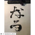 Ririsa Miyazaki Instagram - リポストさせていただきます！！ 【石垣】島のみんなの名前がとってもかっこよくて大好きです。 【なる】大好きな先生が書いてくれてとっても嬉しいです！！ #Repost @barakamon_drama with @use.repost ・・・ ⋱#ばらかもん 今週の「書」☀️⋰ 🎐「石垣」by清舟（#杉野遥亮 ） 1枚目は監修 #鈴木暁昇 先生が書いた書 2枚目は撮影中に杉野さんが実際に書いていた書です😊 第1話〜第3話、第5話は TVerで見逃し配信中！ FODは全話配信中です👒 #TVerはプロフィール欄のリンクから❕ @barakamon_drama #フジテレビ