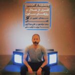 Rouzbeh Rashidi Instagram - @kokermag .com 🥁 منتشر شد: #پادکستی از کوکر 🎧 فرار از ملال و روزهای سکون 🎥 گفتگویی دربارۀ سینمای تجربی و تجربه‌های روزبه رشیدی فیلمساز تجربی 📳 گفتگوی وحید مرتضوی و علی‌سینا آزری با روزبه رشیدی @alisina.azari 🗞️ روزبه رشیدی، فیلمساز ایرانی-ایرلندی، متولد تهران است. فیلمسازی را از سال ۱۳۷۹ آغاز کرد، و در مدت هشت سال، چهل فیلم کوتاه تجربی ساخت. پس از آن حدود سی تجربۀ بلند زیرزمینی با بودجه‌های اندک و با حمایت‌های انجمن هنر ایرلند به انجام رساند. فیلم‌هایی که همگی خلاف جریان‌ رایج سینما و بی‌پروا در انجام تجربه‌های نو در روایت و ساختار سینمایی بودند. مسیری که پیشتر با تأسیس انجمن سینمای تجربی در تهران در همان سال‌های اول فعالیتش پایه‌گذاری کرده بود. از فیلم‌های متأخرش جزیره‌های اشباح (۲۰۱۹) با ستایش‌های بسیار در میان منتقدان بین‌المللی روبرو شده، و همینطور، موفقیت‌های گوناگونی در جشنواره‌های تجربی دنیا کسب کرده است. تدوین پادکست: سیدمحمدحسین اعلایی لینک شنیدن پادکست در بایو/پروفایل همزمان پادکست در کست‌باکس (CastBox) و آنکور (Anchor) نیز قابل شنیدن است. صفحه «مجله سینمایی کوکر» را در این پلتفرم‌ها دنبال کنید. @kokermag #kokermag #koker #experimentalfilm #experimental #podcast #مجله_کوکر #مجله_سینمایی #پادکست #صدا #گفتگو #سینمای_تجربی #فیلم_تجربی #بحث #روزبه_رشیدی #وحید_مرتضوی #علی‌سینا_آزری