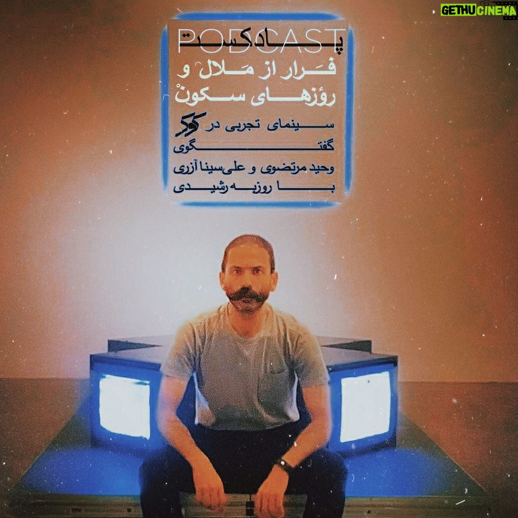 Rouzbeh Rashidi Instagram - @kokermag .com 🥁 منتشر شد: #پادکستی از کوکر 🎧 فرار از ملال و روزهای سکون 🎥 گفتگویی دربارۀ سینمای تجربی و تجربههای روزبه رشیدی فیلمساز تجربی 📳 گفتگوی وحید مرتضوی و علیسینا آزری با روزبه رشیدی @alisina.azari 🗞️ روزبه رشیدی، فیلمساز ایرانی-ایرلندی، متولد تهران است. فیلمسازی را از سال ۱۳۷۹ آغاز کرد، و در مدت هشت سال، چهل فیلم کوتاه تجربی ساخت. پس از آن حدود سی تجربۀ بلند زیرزمینی با بودجههای اندک و با حمایتهای انجمن هنر ایرلند به انجام رساند. فیلمهایی که همگی خلاف جریان رایج سینما و بیپروا در انجام تجربههای نو در روایت و ساختار سینمایی بودند. مسیری که پیشتر با تأسیس انجمن سینمای تجربی در تهران در همان سالهای اول فعالیتش پایهگذاری کرده بود. از فیلمهای متأخرش جزیرههای اشباح (۲۰۱۹) با ستایشهای بسیار در میان منتقدان بینالمللی روبرو شده، و همینطور، موفقیتهای گوناگونی در جشنوارههای تجربی دنیا کسب کرده است. تدوین پادکست: سیدمحمدحسین اعلایی لینک شنیدن پادکست در بایو/پروفایل همزمان پادکست در کستباکس (CastBox) و آنکور (Anchor) نیز قابل شنیدن است. صفحه «مجله سینمایی کوکر» را در این پلتفرمها دنبال کنید. @kokermag #kokermag #koker #experimentalfilm #experimental #podcast #مجله_کوکر #مجله_سینمایی #پادکست #صدا #گفتگو #سینمای_تجربی #فیلم_تجربی #بحث #روزبه_رشیدی #وحید_مرتضوی #علیسینا_آزری