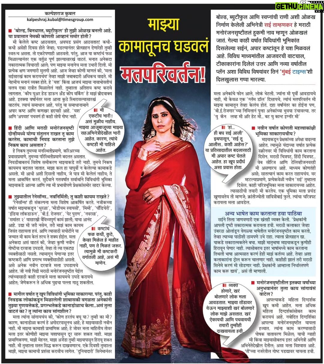 Sai Tamhankar Instagram - बोल्ड, ब्युटीफुल आणि स्वप्नांची राणी अशी ओळख निर्माण केलेली अभिनेत्री सई ताम्हणकर हे मराठी मनोरंजनसृष्टीतलं हुकमी नाव म्हणून ओळखलं जातं. गेल्या काही वर्षांत विविधांगी भूमिकांत दिसलेल्या सईनं, अपार कष्टांतून हे यश मिळवलं आहे. #saitamhankar @saietamhankar . @mumbaitimes @maharashtratimesonline @kalpeshrajmt