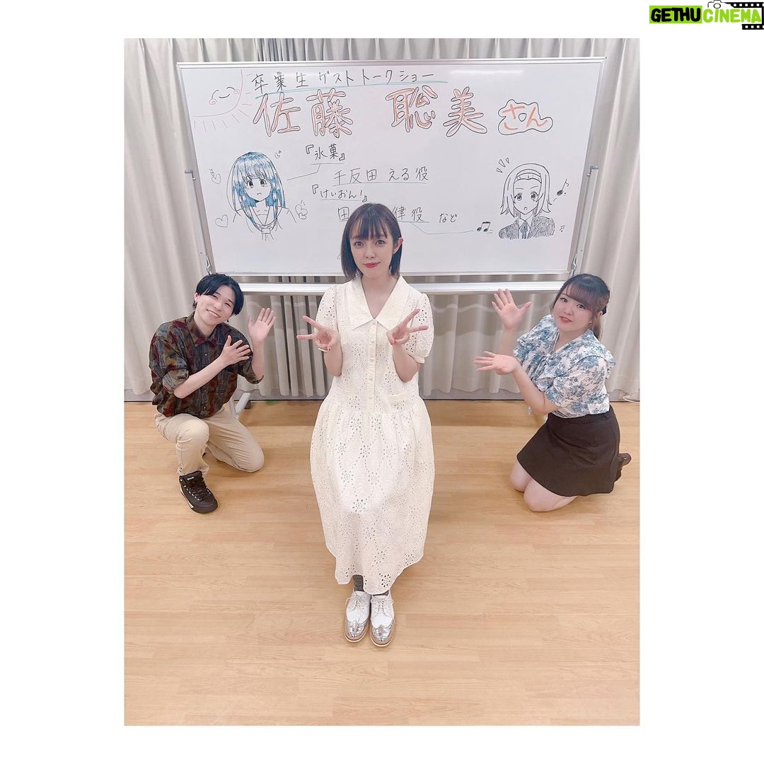 Satomi Sato Instagram - * * * 先日、母校である「東京アナウンス学院」の 体験入学ゲストトークにお邪魔してきました🌷 * * 卒業生ということで あれやこれやを今の私の目線で 皆さんに頑張って欲しいことや 私自身が今もタメになっている授業 考え方、学生時代のことなどなどなど お話しさせていただきました…! * * 普段のお仕事よりも すごくすごく緊張してしまう ゲストトークなのですが(笑) 在校生MCのお2人が、とっても朗らかに進行してくれたので 安心できました✨✨なんて優秀な後輩なのでしょう…! おふたりとも、ありがとうございました😊 * * 校内には、出身者のお名前や出演作のポスターが ずら〜〜〜りと飾られていました…! 知ってる人や仲の良い人、あと家族も(笑)。 この人も卒業生なの!?とびっくりするような方もいて 改めて、すごい学校だな〜✨と感動です。 けいおん!のポスターも ずっとずっと掲示してくれてて嬉しい…💛 ありがとうございます! * * * 夢を追いかける皆さんにとって ためになるお話が出来ていたら嬉しいな。 いつか、スタジオでお会いしましょうね! * * * #東京アナウンス学院 #アナ学 #体験入学 #卒業生 #ゲストトーク #緊張しました 🌀 #けいおん の #ポスター #発見 ! #佐藤聡美