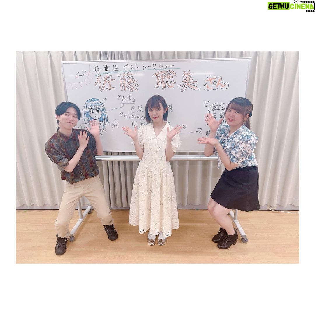 Satomi Sato Instagram - * * * 先日、母校である「東京アナウンス学院」の 体験入学ゲストトークにお邪魔してきました🌷 * * 卒業生ということで あれやこれやを今の私の目線で 皆さんに頑張って欲しいことや 私自身が今もタメになっている授業 考え方、学生時代のことなどなどなど お話しさせていただきました…! * * 普段のお仕事よりも すごくすごく緊張してしまう ゲストトークなのですが(笑) 在校生MCのお2人が、とっても朗らかに進行してくれたので 安心できました✨✨なんて優秀な後輩なのでしょう…! おふたりとも、ありがとうございました😊 * * 校内には、出身者のお名前や出演作のポスターが ずら〜〜〜りと飾られていました…! 知ってる人や仲の良い人、あと家族も(笑)。 この人も卒業生なの!?とびっくりするような方もいて 改めて、すごい学校だな〜✨と感動です。 けいおん!のポスターも ずっとずっと掲示してくれてて嬉しい…💛 ありがとうございます! * * * 夢を追いかける皆さんにとって ためになるお話が出来ていたら嬉しいな。 いつか、スタジオでお会いしましょうね! * * * #東京アナウンス学院 #アナ学 #体験入学 #卒業生 #ゲストトーク #緊張しました 🌀 #けいおん の #ポスター #発見 ! #佐藤聡美