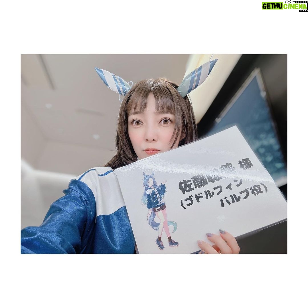 Satomi Sato Instagram - * * * * 「ウマ娘プリティーダービー5th EVENT ARENA TOUR GO BEYOND-WISH-」 DAY1にシークレットゲストとして 三女神が出演させていただきましたよ❤️💙💛 私にとって初めての「ウマ娘」のイベントは 声出しが久々に解禁されるという 嬉しいタイミングでの出演でした。 * * 少しでもイベントを盛り上げられたら…!と 当日はグッズTシャツを着て気合を入れて ネイルは、ゴドルフィンバルブをイメージして お馴染みの天才ネイリストさんにお願いしました。 とても可愛くてお爪見ていつもハッピーです♡ 衣装も耳も、制作チームの皆様が完全再現してくださったので わたしもハーフウィッグを付けて、ゴドルフィンバルブ感を 出せたらと…!がんばって!みまし!た!!! 久々のハーフパンツの丈感に震えましたが。笑 キャラクターそのままな進藤さん斎賀さんに 挟まれたお陰で、それっぽく見えている気がします…! おふたりに感謝✨ 進藤さんとは楽屋が一緒で、たくさんたくさん お喋りできて幸せでした…♡ たまに津田ちゃんも来てくれてさらに幸せ♡♡ 大好きなあけちゃんとも会えて すごく嬉しかったー!! 素晴らしい実況でしたよね☺️感動✨ 解説席にはペンライトとうちわがあったので ふりふりさせていただきました!たのしかったー! スタッフさんがうちわをキラキラさせてくれて とても可愛かったので見てください…! あと、移動やメイクやお着替えの際に スタッフさんがその場所まで連れて行ってくれるのですが その時に「女神入られまーす!」「女神こちらでーす!」と 言ってくださるのが面白かったです。 調子にのって 「女神ですー☺️」「女神入りますー☺️」と 言ってた人がいるみたいなんですけどー いったいだれなんでしょうねー????ふふふー。 * * * そんなこんなで、初参加のイベントを 満喫させていただきました。 トレーナーさんたちの熱気と大きな歓声 キラキラ輝く可愛いウマ娘ちゃんたち どこを切り取っても素敵で幸せな空間。 そんな場所に呼んでいただけたことを とても嬉しく思っています。 またお会いできる日を楽しみにしていますね。 トレーナーさん! * * * あ! ウマ娘ちゃんたちと撮った写真は また後ほど載せますー🐎🐎🐎! * * * * #ウマ娘 #ウマ娘プリティーダービー #アリーナツアー #GO BEYOND WISH #DAY1 #シークレット #三女神 #ダーレーアラビアン #進藤尚美 さん #バイアリーターク #斎賀みつき さん #実況 #明坂聡美 ちゃん #ゴドルフィンバルブ #佐藤聡美 #ありがとうございました
