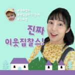 Sayuri Fujita Instagram - 내가 사랑하는 프로그램 이웃집찰스🌎KBS1에서 매주 화요일 7시40분에 만나요💛 Let's meet at 7:40 PM on Tuesday on "Our Neighbor Charles" on KBS1 tv🌎隣のチャルスを通してたくさんの人と出会い学び共感し合える。わたしにとって大切な番組です。🙏🏽🌎#ourneighborcharles#Kbs#kbsworld