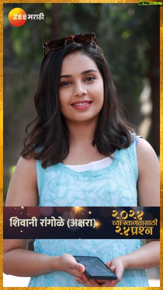 Shivani Rangole Instagram - 2024 च्या निमित्ताने अक्षराला विचारले 24 प्रश्न... पाहूया तिच्यासाठी 2023 वर्ष कसं होतं. झी मराठीच्या सर्व प्रेक्षकांना नववर्षाच्या मन:पूर्वक शुभेच्छा! #HappyNewYear #HappyNewYear2024 #ZeeMarathi