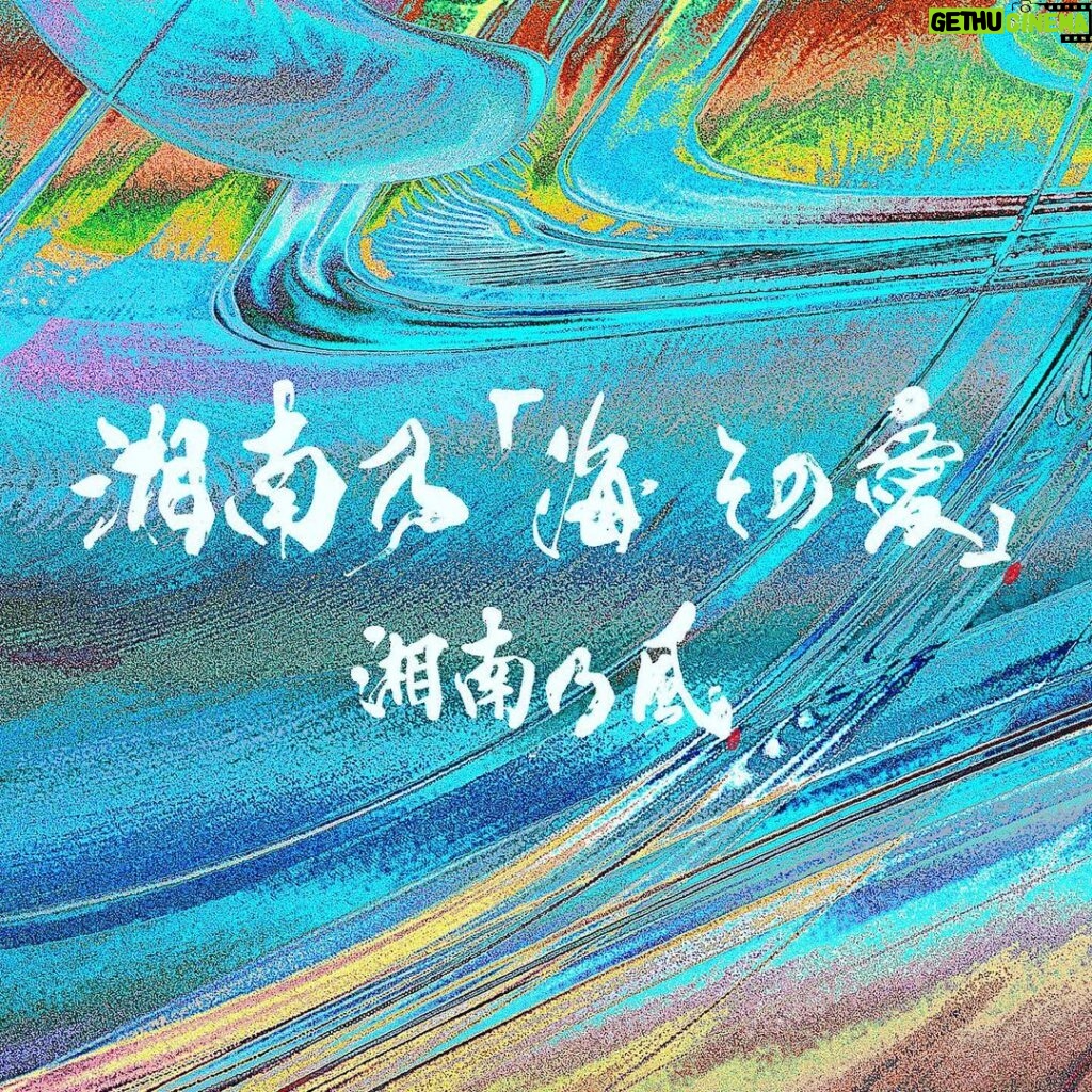 Shonan no Kaze Instagram - Digital release today ! #134 #湘南乃風 #加山雄三 #release #respect