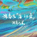 Shonan no Kaze Instagram – Digital release today !

#134 
#湘南乃風 
#加山雄三 
#release 
#respect