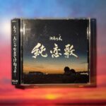 Shonan no Kaze Instagram - Today marks 15years since the release of Jyunrenka！ #湘南乃風 #純恋歌 #2006 #3月8日 #release #15周年 #thankyou