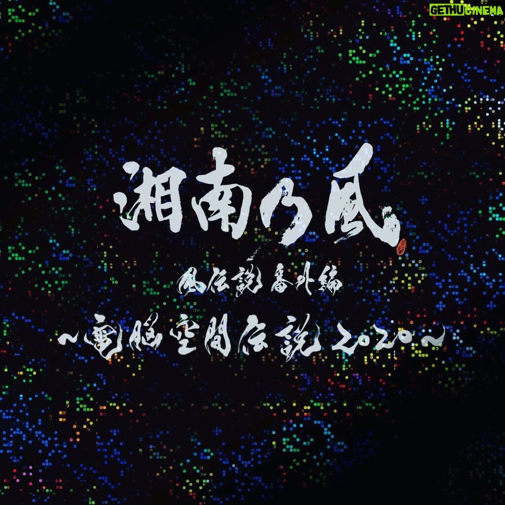 Shonan no Kaze Instagram - 2021/04/07 release!!! #湘南乃風 #release #dvd #134 #live