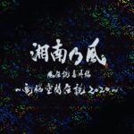 Shonan no Kaze Instagram - 2021/04/07 release!!! #湘南乃風 #release #dvd #134 #live
