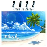 Shonan no Kaze Instagram – 2022/7/20release!!

#湘南乃風
#風乃時代
#2022
#roadto20thanniversary
#summervibes