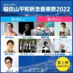 Shonan no Kaze Instagram – <夏伝説”第3弾>
『稲佐山平和祈念音楽祭2022 -長崎から世界へ-』

【日時】2022年8月6日(土)、8月7日(日)
※湘南乃風の出演は8月7日(日)
※雨天決行 / 荒天中断or中止
【時間】両日 開場 13:00 / 開演 15:00
【会場】稲佐山公園野外ステージ

【チケット料金】
プレミアム席1日券：￥25,000
プレミアム席2日券：￥46,000
チェアS席1日券：￥12,800
チェアS席2日券：￥22,000
グループシートA1日券：￥34,000
グループシートA2日券：￥68,000
グループシートB1日券：￥32,000
グループシートB2日券：￥60,000
ペアシート1日券：￥18,000
ペアシート2日券：￥34,000
芝生席1日券：￥7,500
芝生席2日券：￥14,000
車椅子席1日券：￥9,000
(税込・全席指定)

【お問い合わせ】
稲佐山平和祈念音楽祭 お問合せ窓口
info_inasa_music@japanet.co.jp

▼『稲佐山平和祈念音楽祭2022 -長崎から世界へ-』オフィシャルHP
https://www.peacefromnagasaki.jp/

#湘南乃風
#Roadto20周年
#第3弾
#live
#夏フェス
#夏伝説 稲佐山公園野外特設ステージ