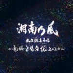Shonan no Kaze Instagram - . 2021.04.07 急遽配信決定 . 一番歌　電脳空間伝説ver. . #湘南乃風 #digital #newrelease #一番歌 #1340art #134