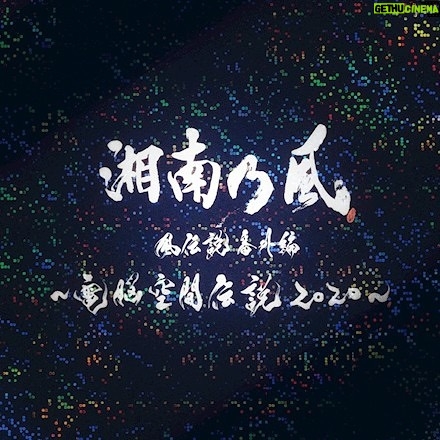 Shonan no Kaze Instagram - . 2021.04.07 急遽配信決定 . 一番歌 電脳空間伝説ver. . #湘南乃風 #digital #newrelease #一番歌 #1340art #134