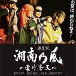 Shonan no Kaze Instagram – Will be aired on Netflix from August 1st 2020

#netflix 
#湘南乃風
#documentary 
#movie
#memories 
#映画
#134
#雲外蒼天