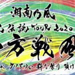 Shonan no Kaze Instagram – .
約二年間 自分たちを見つめ直し 研ぎ澄まし
再始動を決意
すべてはこの日のため
.
全国に四方戦風が吹き荒れる！
.
湘南乃風 『風伝説 TOUR 2020 四方戦風 ～ぶっ飛べ クソアツい 粋な祭り 頂け一番～』
全国14都市、20公演で開催決定!!
.
風一族よ、集結せよ!!!!!
.
▼特設サイトはこちら
http://www.134r.com/topics/tour2020/
.
#湘南乃風 #風伝説 #TOUR2020 #四方戦風 #頂け一番 #風一族