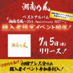 Shonan no Kaze Instagram – 湘南乃風史上初の作品コンセプトである湘南、新宿、新橋三カ所で開催される、ベスト盤購入者限定イベント！

Don’t miss it!!

#湘南乃風
#20thanniversary 
#134
#live
#cd