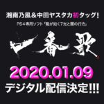 Shonan no Kaze Instagram - . 湘南乃風＆中田ヤスタカの初タッグ！ 『龍が如く７　光と闇の行方』主題歌「一番歌」 2020年1月9日(木)デジタル配信決定!! : iTunes Storeにてプレオーダー（購入予約）された方を対象に、サイン入りオリジナルポスターカレンダーが当たるキャンペーンを実施中！マストCHECK!!! : #一番歌 #湘南乃風 #中田ヤスタカ @yasutaka_nakata #龍が如く