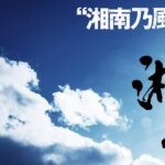 Shonan no Kaze Instagram - #湘南乃風 #銀幕版湘南乃風 #一期一会 #7月13日 #全国ロードショー #documentary #film #movie #roadshow https://www.134r-movie.com/ ... #15周年 #湘南乃風15周年 #一五一会