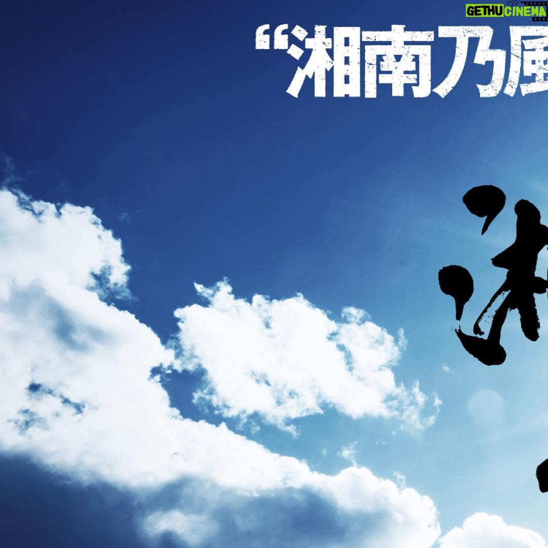 Shonan no Kaze Instagram - #湘南乃風 #銀幕版湘南乃風 #一期一会 #7月13日 #全国ロードショー #documentary #film #movie #roadshow https://www.134r-movie.com/ ... #15周年 #湘南乃風15周年 #一五一会