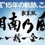 Shonan no Kaze Instagram - #湘南乃風 #銀幕版湘南乃風 #一期一会 #7月13日 #全国ロードショー #documentary #film #movie #roadshow https://www.134r-movie.com/ ... #15周年 #湘南乃風15周年 #一五一会