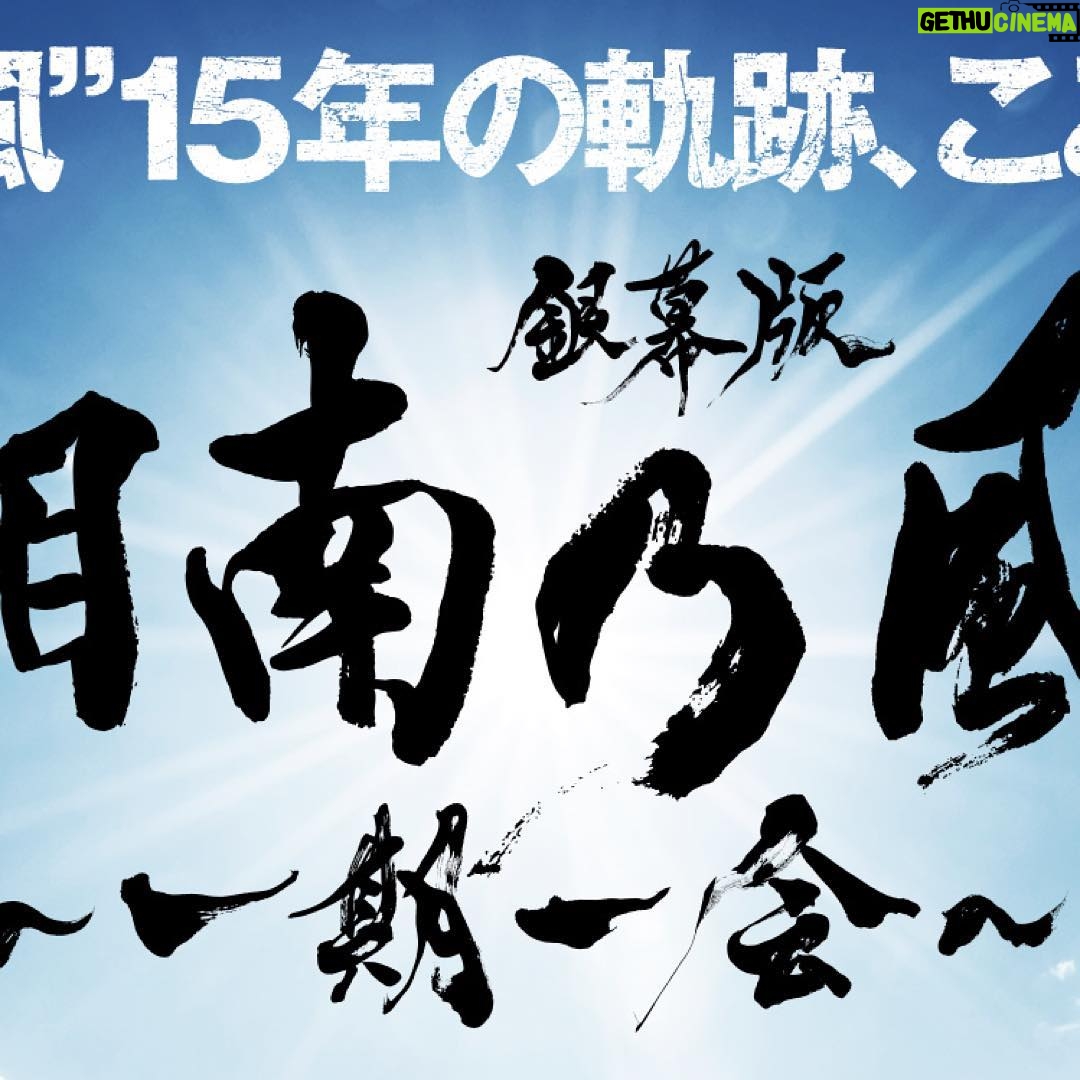 Shonan no Kaze Instagram - #湘南乃風 #銀幕版湘南乃風 #一期一会 #7月13日 #全国ロードショー #documentary #film #movie #roadshow https://www.134r-movie.com/ ... #15周年 #湘南乃風15周年 #一五一会