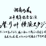 Shonan no Kaze Instagram – 2023/8/12

20th anniversary live!!!

湘南乃風 二十周年記念公演 

風祭り at 横浜スタジアム 〜困ったことがあったらな、風に向かって俺らの名前を呼べ！ あんちゃん達がどっからでも飛んできてやるから〜

 チケット販売スタート!!詳細は風乃軍団HPをチェック!!

#湘南乃風
#134
#20thanniversary 
#横浜スタジアム
#live