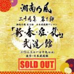 Shonan no Kaze Instagram – Thank you sold out!!!

#湘南乃風
#live 
#日本武道館 
#20周年 
#20thanniversary 日本武道館（Nippon Budokan）